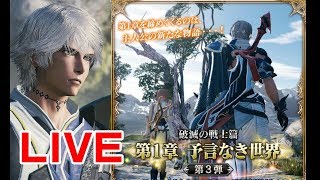 LIVE 予言なき世界 第３弾 主人公はウォル！破滅の戦士篇 第１章  mobius final fantasy