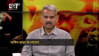 সাকিব কেন বিষয়টি আগে জানায়নি ? | একাত্তর সংযোগ | Ekattor Songjog | Ekattor TV