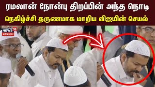 ரமலான் நோன்பு திறந்த தவெக தலைவர் விஜய் | Ramzan | iftar Fast-Breaking Event | Tamil News | N18V