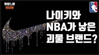 NBA가 재미있는 진짜 이유는?