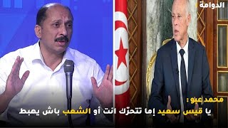 محمد عبو : يا قيس سعيد إما تتحرّك انت أو الشعب باش يهبط