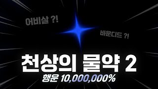 행운 1000만% 증가하는 포션 ?! 결과는 .. [ Sol's RNG ]