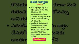 | జీవిత సత్యాలు | Manchi matalu | Sukthulu | lifequotes | #lifequotes #shorts #youtubeshorts #viral