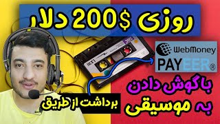 کسب درآمد دلاری از اینترنت تا روزی 200 دلار با گوش دادن به موسیقی