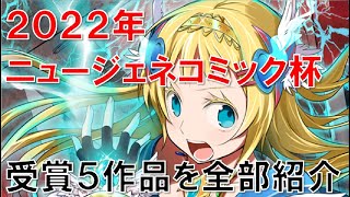 【2022年ニュージェネコミック杯】受賞作品をすべて紹介します【漫画紹介】