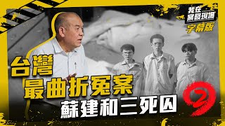 【蘇建和案真相Part.II】台灣最曲折冤案　阿善師、李昌鈺師徒大對決｜我在案發現場完整版｜字幕版｜