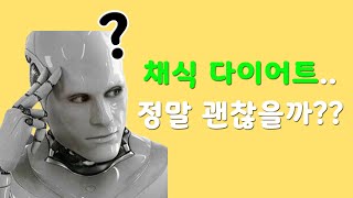 [채식이야기] 채식으로 다이어트하면서 느낀 주관적인 생각들 ( vs 육식)