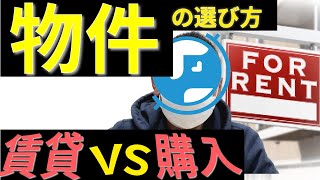 【民泊ビジネス基礎講座】物件の選び方。賃貸か購入か。戸建てか区分か。民泊に適した物件について解説します！