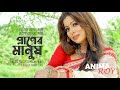 AMAR PRANER MANUSH I Anima Roy I Tagore Song