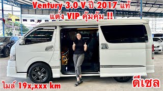 รีวิว รถตู้มือสอง Toyota Ventury 3.0V ปี 2017 แท้ เครื่องยนต์ดีเซล เกียร์ออโต้ ￼