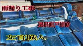 【左官】雨漏り&屋根面戸工事#左官#漆喰#屋根#雨漏り