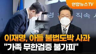 이재명, 아들 불법도박 사과…\