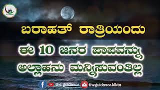 ಬರಾಹತ್ ರಾತ್ರಿಯಂದು ಈ 10 ಜನರ ಪಾಪವನ್ನು ಅಲ್ಲಾಹನು ಮನ್ನಿಸುವಂತಿಲ್ಲ...