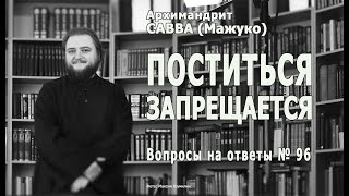 ПОСТИТЬСЯ  ЗАПРЕЩАЕТСЯ  • Вопросы на ответы № 96