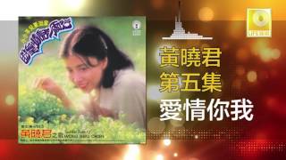 黄晓君 Wong Shiau Chuen - 愛情你我 Ai Qing Ni Wo (Original Music Audio)