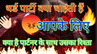 🧿Third party aapke liye chahti kya hai kya hai aapke partner aur third party ke secret pata aapko.💔💯