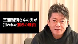 【堀江貴文】三浦瑠璃さんの夫の会社が強制捜査されましたが、東京地検特捜部の真の狙いは別にあります。それは三浦瑠璃さんの○○です！【ホリエモン 切り抜き】