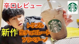 【スタバ新作】トリプル生チョコレートフラペチーノを辛口レビュー