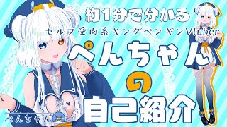 【約1分でわかる】セルフ受肉系キングペンギンVtuber ぺんちゃんの自己紹介【Vroid/3D】