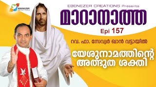 യേശുനാമത്തിന്റെ അത്ഭുത ശക്തി | Maranatha | Episode 157