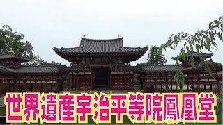 世界遺産宇治平等院鳳凰堂2017.6.20