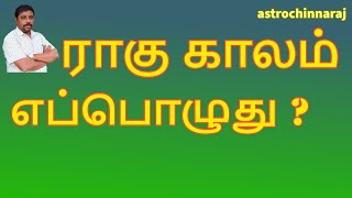 ராகு காலம் | Astrology Classes In Tamil | Astrologer Chinnaraj | Astrology In Tamil