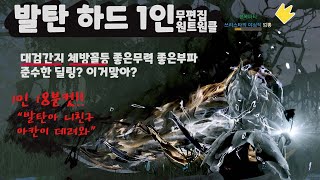 전섭)발탄 하드1인버스 / 6악몽 광기 버서커 /뼈자율/원트원클/리트시무료