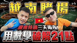 🇻🇳越南｜ 用數學破解21點！挑戰越南賭場｜EP11【飛速奢靡】