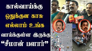 ஆண்டு தோறும் வெள்ளத்துல மிதக்குறோம் அதற்து மாற்று என்ன?