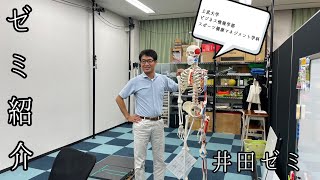 上武大学　井田ゼミ紹介動画