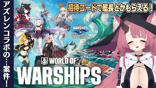 【WoWS】あんけん！ World of warshipsのアズールレーンコラボをPRしながら遊ぶ！