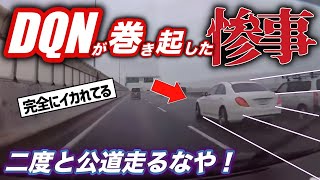 【ドラレコ】DQNベンツが雨の首都高で巻き起した大惨事とは？二度と公道走んなや。どんだけ周りに迷惑かけてんじゃ！