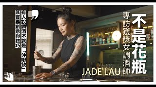 【#我城的聲音】專訪本地獲獎 #女調酒師 Jade Lau 從每一杯作品中找尋滿足感