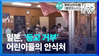 일본, ‘등교 거부’ 어린이들의 안식처 / KBS  2023.09.18.