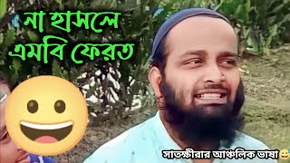 না হাসলে এমবি ফেরত 😀 | সাতক্ষীরার আঞ্চলিক ভাষায় কথা | Yeasin Arafat Satkhira