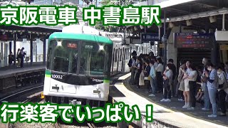 【京都方面行楽客でいっぱい！】京阪電車 中書島駅 休日午前中の発着集【3000系洛楽・8000系特急・10000系急行…】