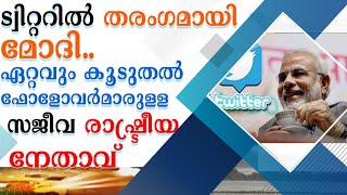 TWITTERല്‍ തരംഗമായി മോദി; ഏറ്റവും കൂടുതല്‍ ഫോളോവര്‍മാരുള്ള സജീവ രാഷ്ട്രീയ നേതാവ് | PM MODI | TRUMP