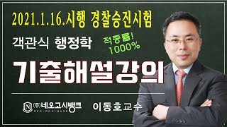 2021년 경찰 경정 승진 행정학 기출해설 - 네오고시뱅크 이동호 교수