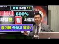 오창록 멸망이 600% 확정된 될 사람들 영적 대각성 17