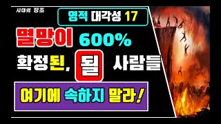 [오창록] 멸망이 600% 확정된, 될 사람들 - 영적 대각성 17