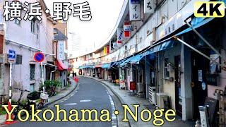 【4K】Walk in Yokohama･ Noge (JAPAN/Kanagawa) / 横浜・野毛を歩く（ニッポン旅景色）