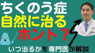 蓄膿症が治るまでの期間を解説。昔蓄膿と言われたけど今は治っているのかなと心配な方動画必見です。