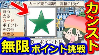 【桃鉄検証】カード駅ポイントカンストさせて大富豪になってみた#196