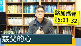 2022.02.24∣活潑的生命∣路加福音15:11-32逐節講解∣慈父的心