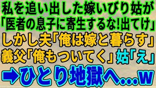 【スカッとする話】私を追い出したいびり姑「医者の息子に寄生はさせない！出ていけ！」しかし夫「俺は嫁と暮らす」義父「俺もついてくぞ」→一人になった姑の末路がｗ