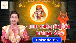 பாபா எனக்கு நிகழ்த்திய மெய்சிலிர்க வைக்கும் அற்புதம் ||Episode -65||