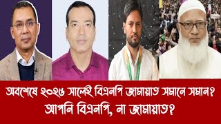 অবশেষে ২০২৫ সালেই বিএনপি জামায়াত সমানে সমান?||আপনি বিএনপি, না জামায়াত?||