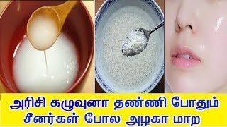 உங்க முகம் பால் போல பளபளப்பா மாற இந்த தண்ணியில் முகம் கழுவுங்க  | soaked Rice for Fair Face