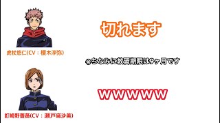 榎木淳弥「明後日で教習期限が切れます」 【呪術廻戦】じゅじゅとーく ラジオ 第4回 虎杖\u0026釘崎 編 文字起こし