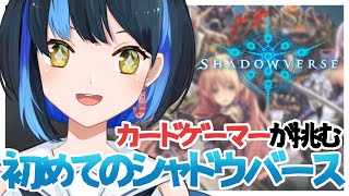 【シャドバ】初めてのシャドウバース！完全初見で挑む！【海岬ほえる/Vtuber】